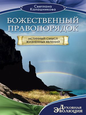 cover image of Божественный правопорядок. Истинный смысл жизненных явлений